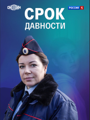 Постер: Срок давности